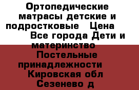 Ортопедические матрасы детские и подростковые › Цена ­ 2 147 - Все города Дети и материнство » Постельные принадлежности   . Кировская обл.,Сезенево д.